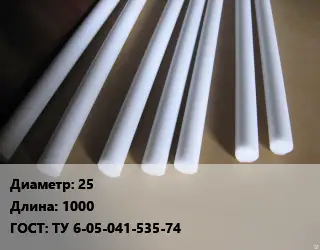 Фторопласт стержень 25 L=1000 ГОСТ: ТУ 6-05-041-535-74
